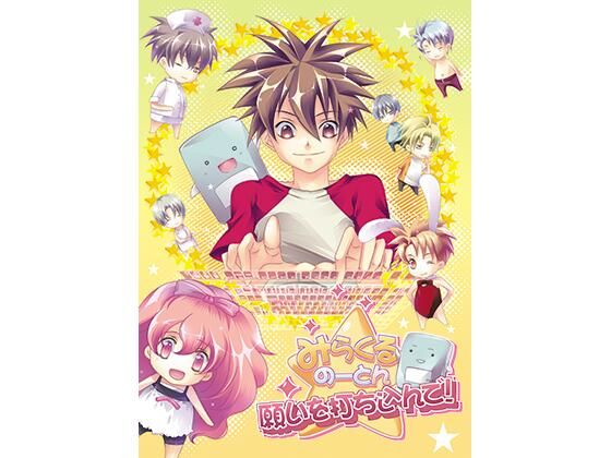 みらくるのーとん 願いを打ち込んで！