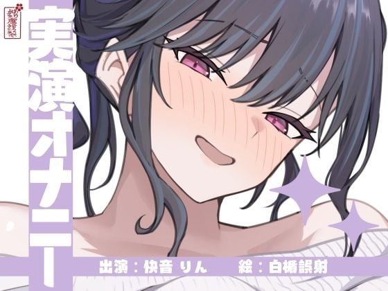 【実演オナニー】サクッとシコれるお手軽オナニー音声【快音りん】