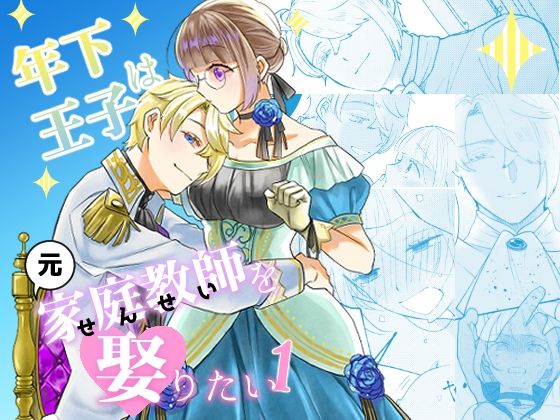 年下王子は元家庭教師を娶りたい1