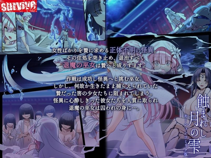 蝕まれし月の雫〜身代わりとなった巫女は快楽の海に果てる〜 モーションコミック版