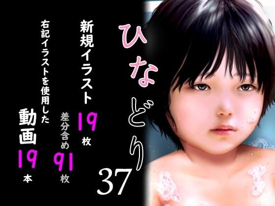 痴態画集ひなどり37 動画19本 画像19枚（カットイン差分含91枚）