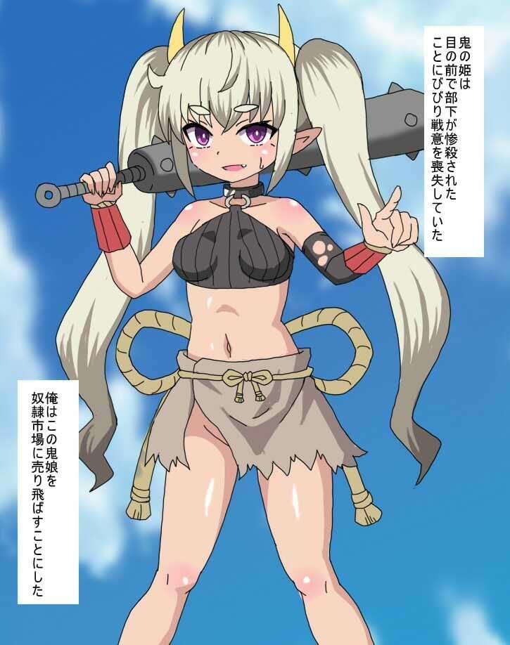 生意気な鬼娘を奴●に調教して 奴●市場に売り払ったった