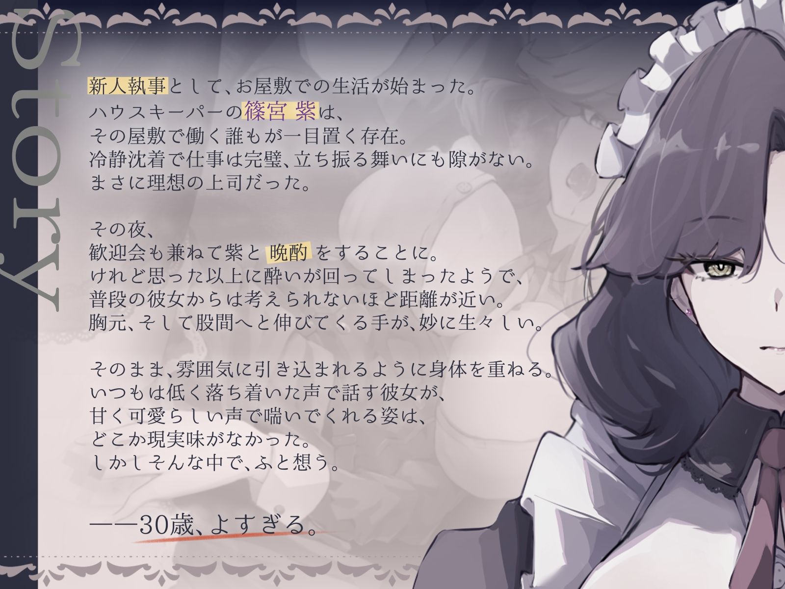 【CV.縹しあん/約100分】ハウスキーパーの品格 デキる上司は酔いどれでした！【30歳シンママメイド×オホ声】