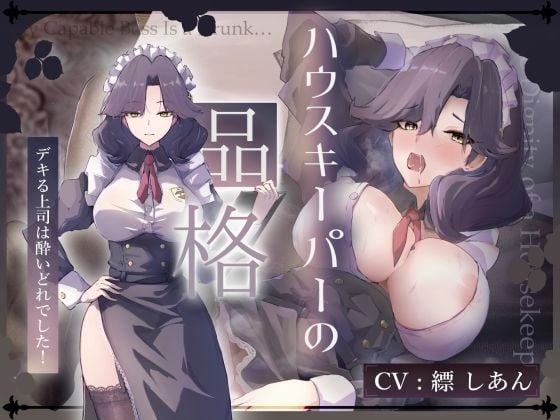 【CV.縹しあん/約100分】ハウスキーパーの品格 デキる上司は酔いどれでした！【30歳シンママメイド×オホ声】
