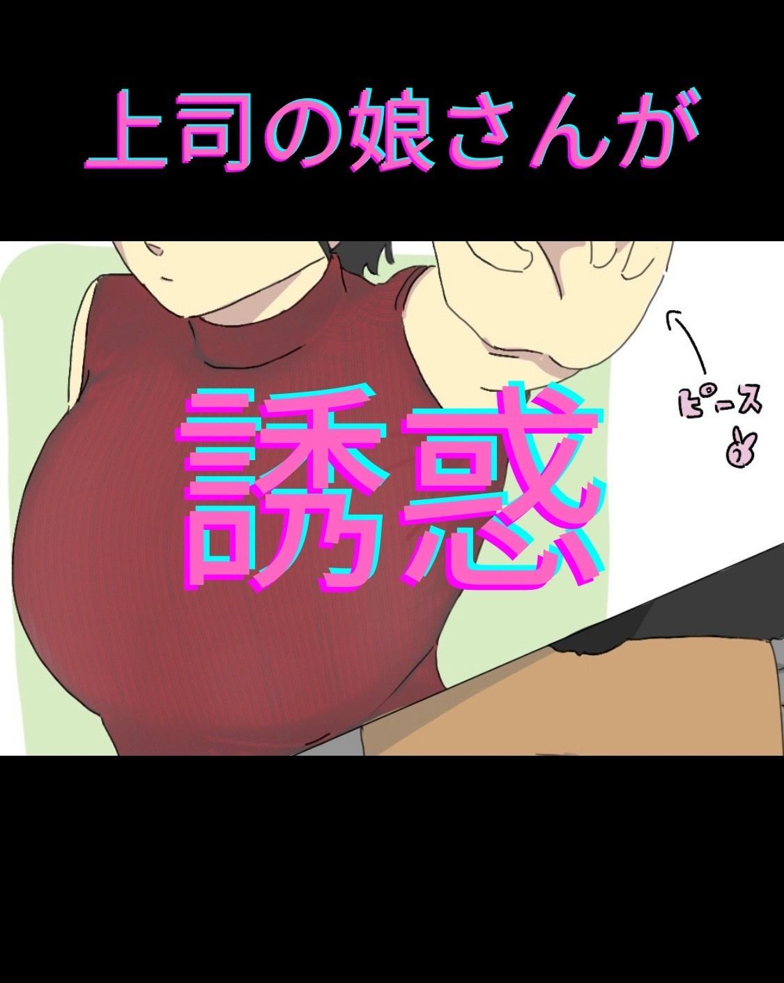 上司の娘を●す部下
