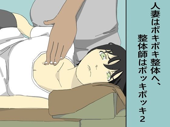 人妻はボキボキ整体へ、整体師はボッキボッキ2