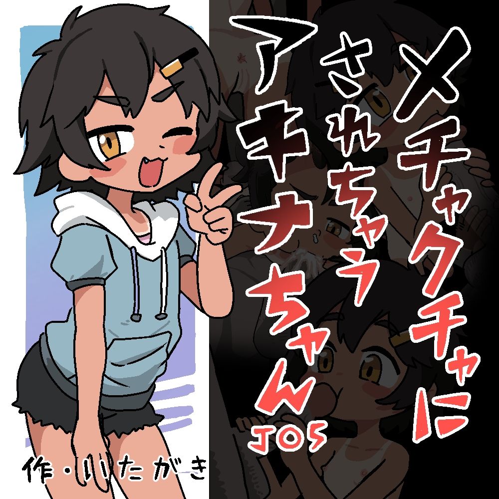 メチャクチャにされちゃうアキナちゃん