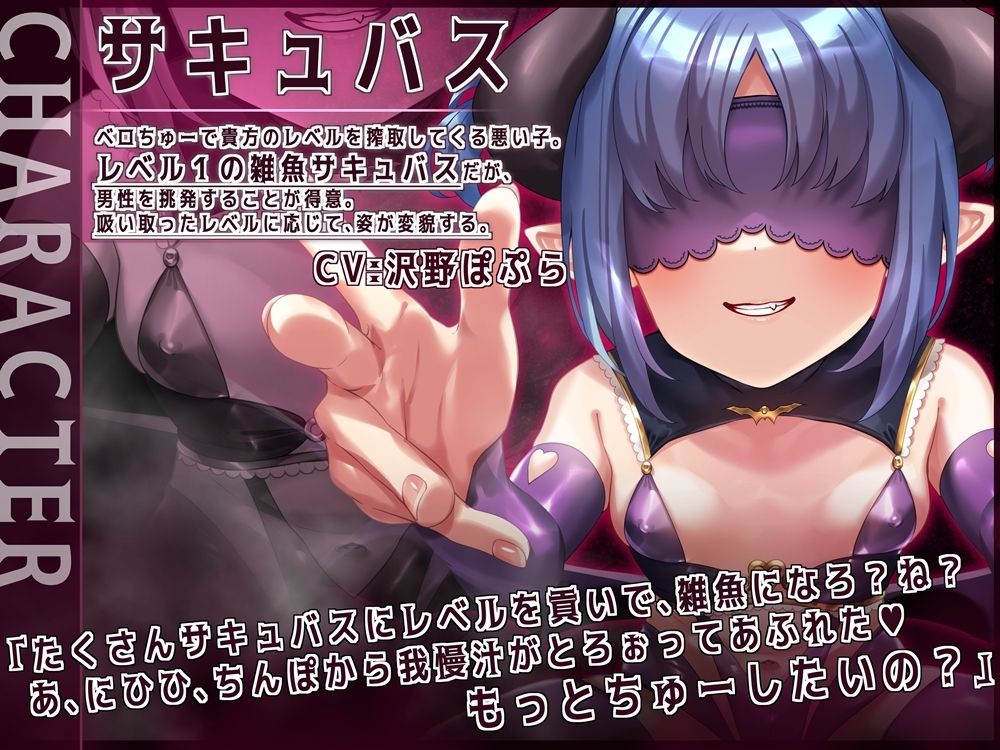 レベルドレインオナサポ ベロちゅーでサキュバスを強くしてしまう音声