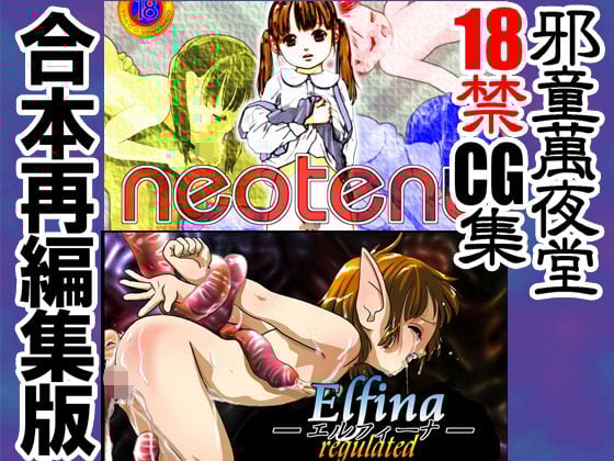 neoteny Elfina-エルフィーナ- 合本再編集版