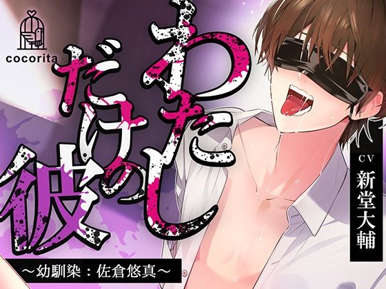 【男性受け×合意なし】わたしだけの彼〜幼馴染:佐倉悠真〜