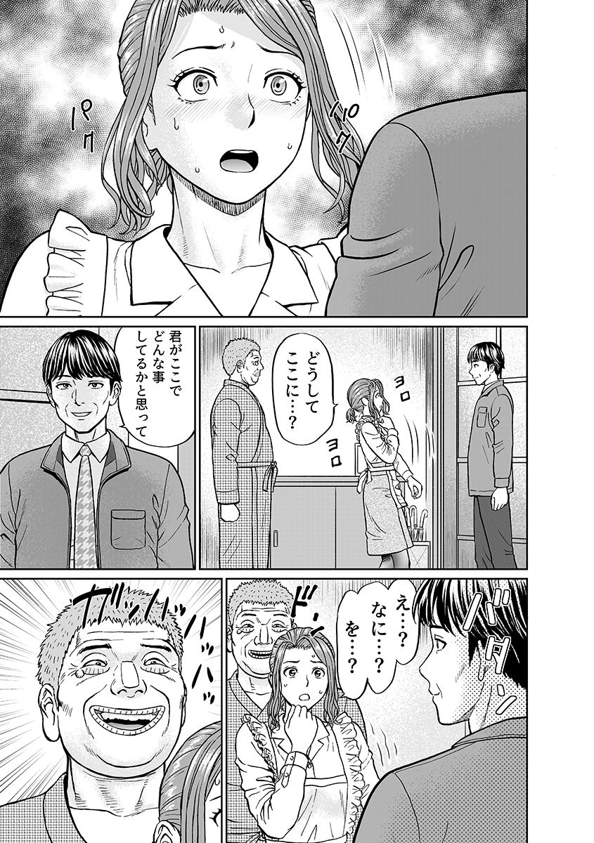 「夫のために耐えなくちゃ…」キモ親子のオ〇ホになった全裸家政婦 4