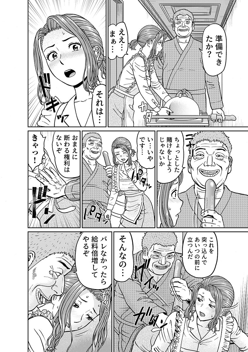 「夫のために耐えなくちゃ…」キモ親子のオ〇ホになった全裸家政婦 4