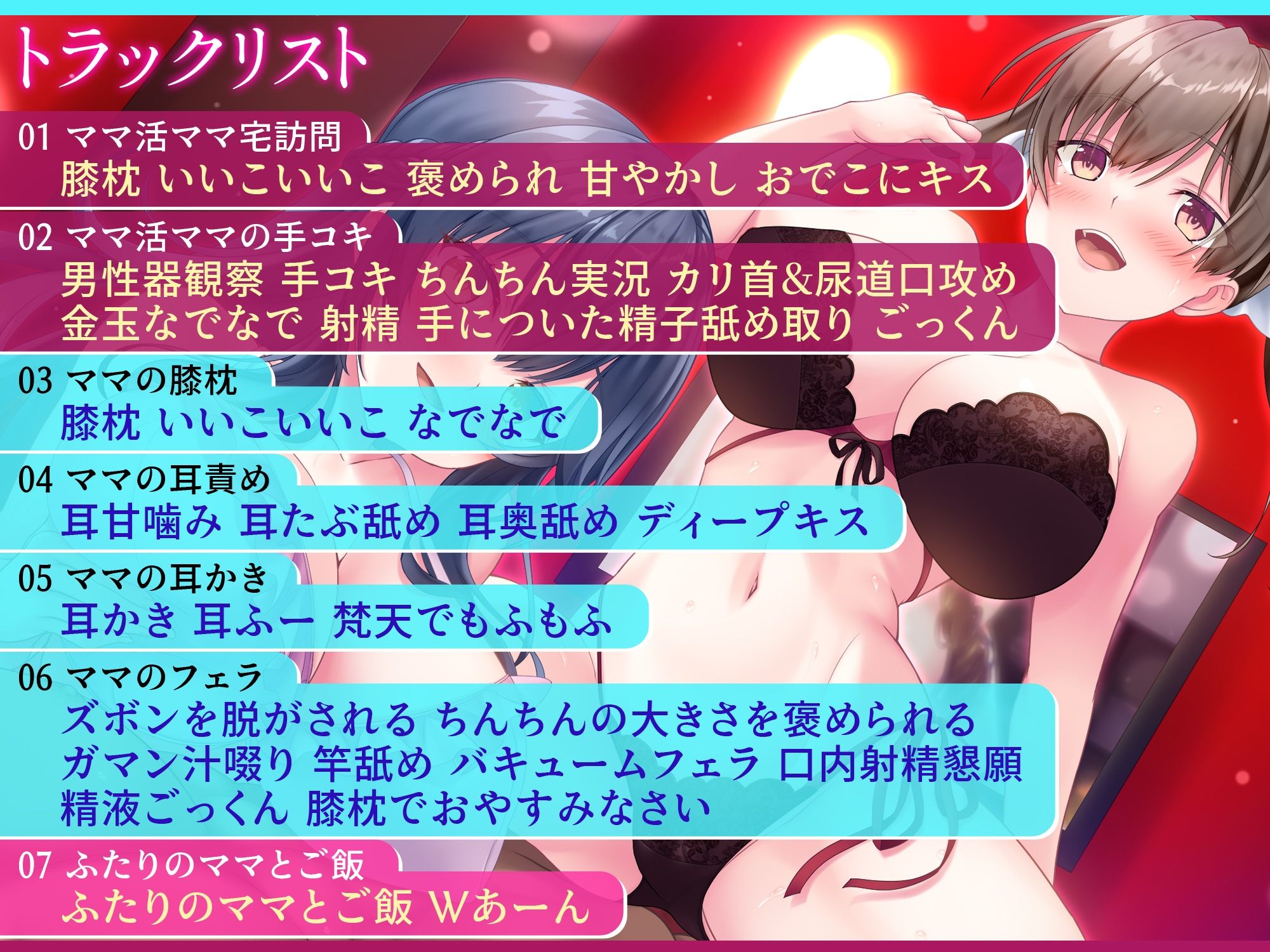 【みんな幸せでいいじゃない！】ママとママ活ママに甘やかされてどっちも選べない極楽性活【毎日エチエチ】 【高音質ハイレゾ音源】