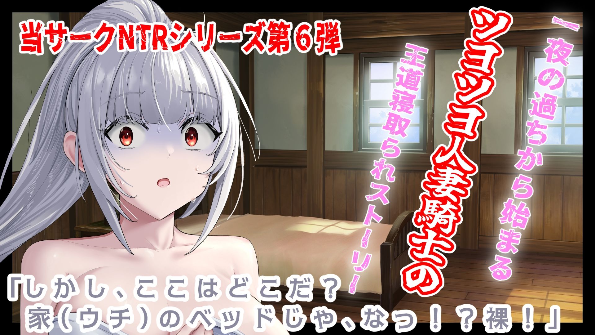（CV:餅梨あむ）クールな若妻騎士団長はたった一度の過ちが原因で年下部下に寝取られる