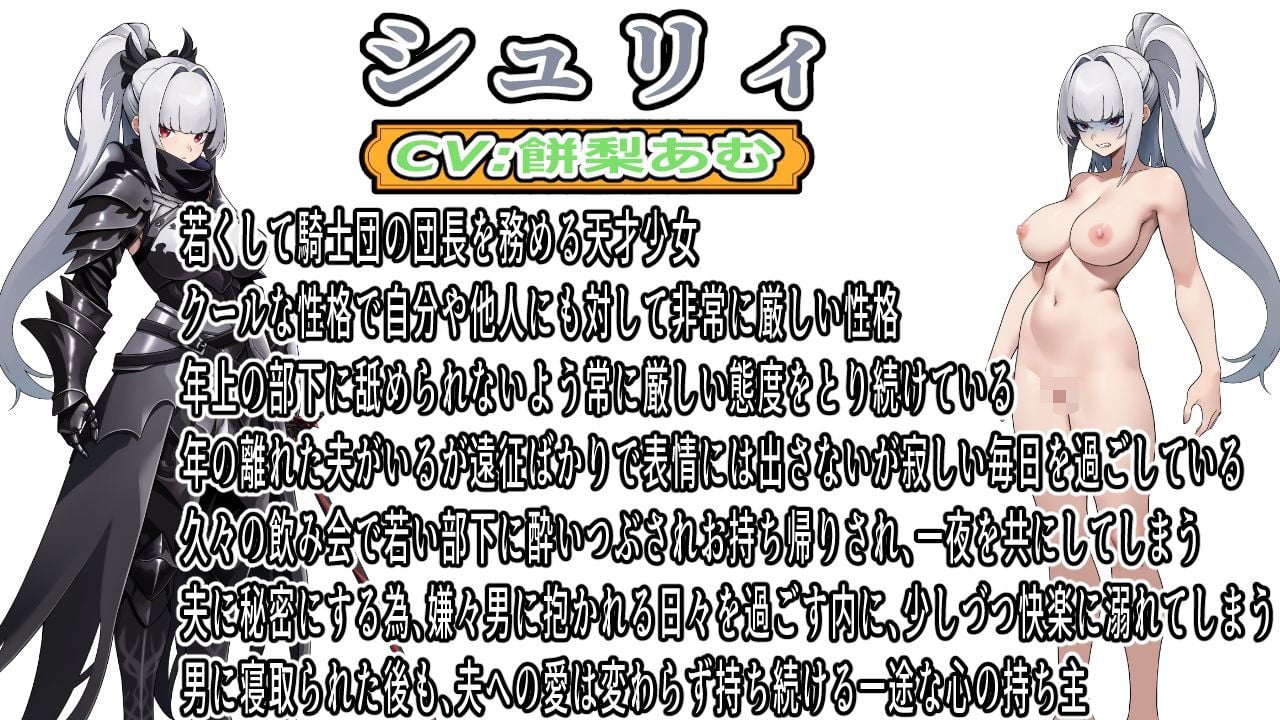 （CV:餅梨あむ）クールな若妻騎士団長はたった一度の過ちが原因で年下部下に寝取られる