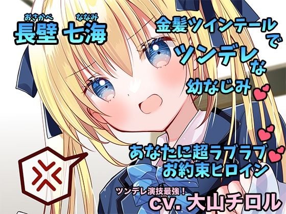 僕だけのツンデレ幼馴染 くっっっっそチョロい金髪ツインテ幼馴染と幼なじみ→（から）恋人へお約束を絶対に外さないラブデレエッチ生活