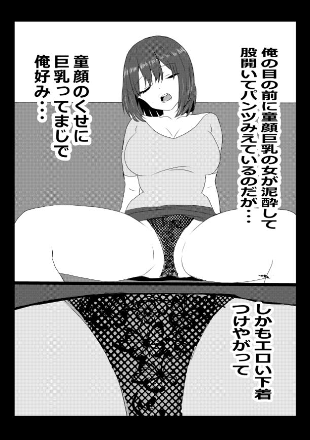俺の目の前に童顔巨乳の女が泥●して股開いてパンツみえているのだが・・・