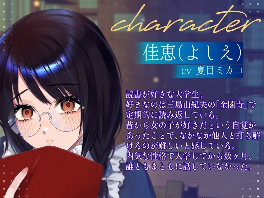 【ボイスドラマ/GL】読書少女のヤンデレ監禁オモチャ責め