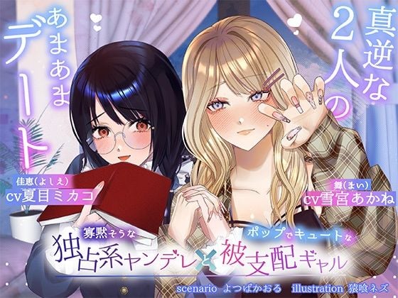 【ボイスドラマ/GL掛け合い作品】真逆な2人のオトナなあまあまデート