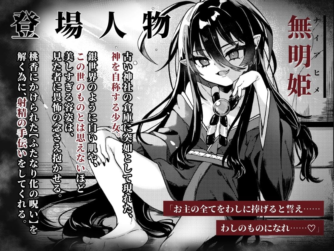 無明の神とふたなりの呪い