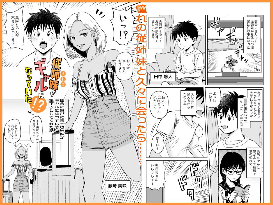 従姉妹がギャルになっていた！？ ひと夏居候する事になった従姉妹はギャルになってて筆下ろししてくれたハナシ