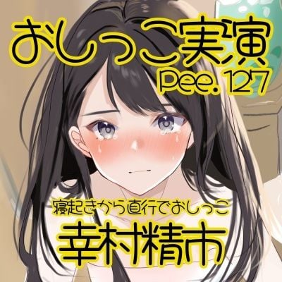 【おしっこ実演】Pee.127幸村精市のおしっこ録れるもん。〜寝起きから直行でおしっこ編〜