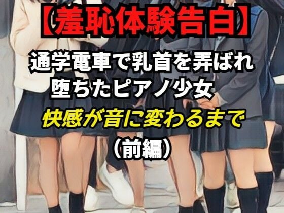 【羞恥体験告白】乳首責めで堕ちたピアノ少女──快感が音に変わるまで（前編）CGなし版