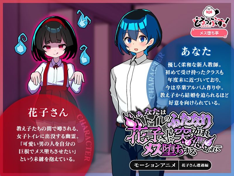 あなたはトイレのふたなり花子さんに憑かれ突かれてメス堕ちする（花子さん遭遇編） モーションアニメ