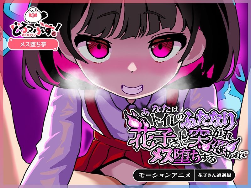 あなたはトイレのふたなり花子さんに憑かれ突かれてメス堕ちする（花子さん遭遇編） モーションアニメ