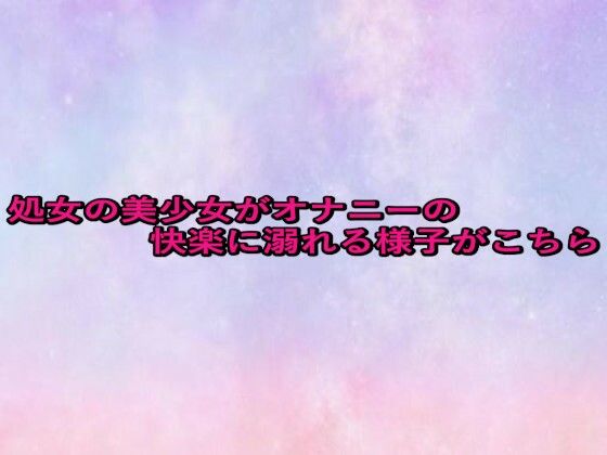 処女の美少女がオナニーの快楽に溺れる様子がこちら