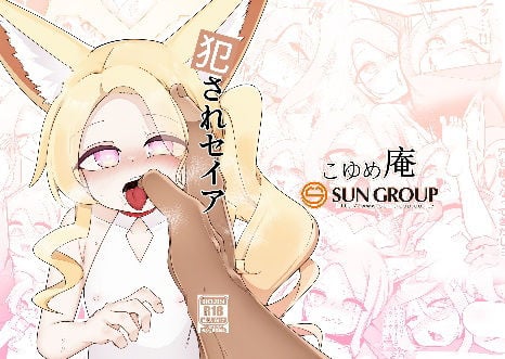 犯●れセイア