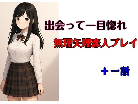 出会いは一目惚れ、無理矢理恋人プレイ プラス一話