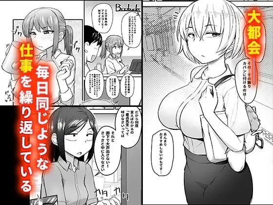 僕が逃したエッチのチャンスの数々―都市性活篇―