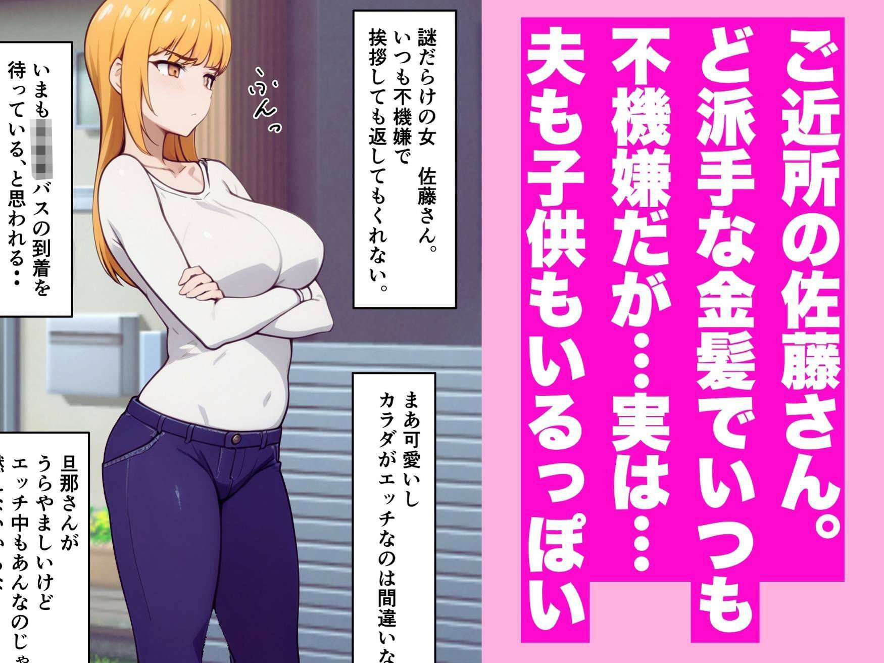 近所の金髪人妻母・佐藤さんとあまあまセックス