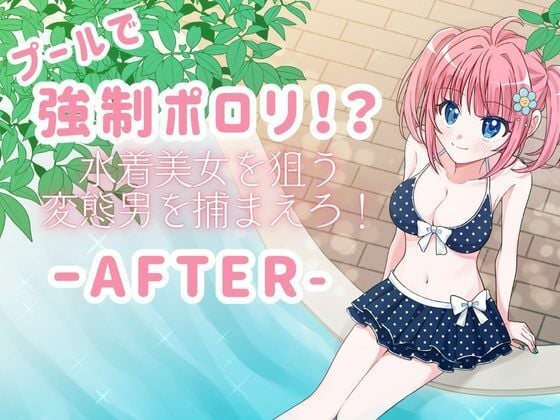 プールで強●ポロリ！？ 水着美女を狙う変態男を捕まえろ！-AFTER-