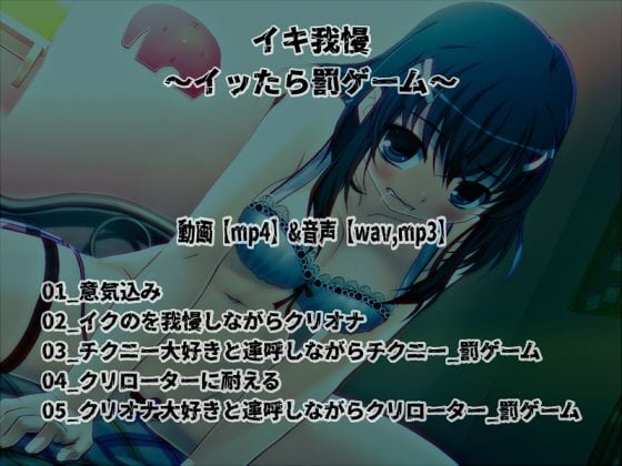 「イキ我慢」〜イッたら淫語連呼オナニーの罰ゲーム〜【バイノーラル/実演音声】