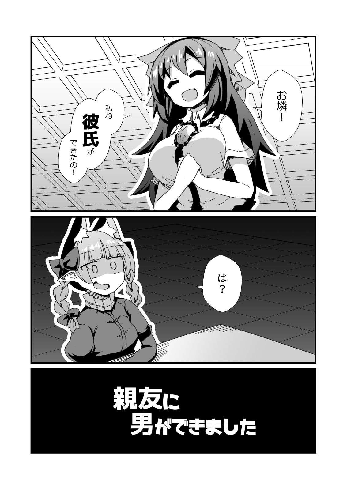 親友に男ができました