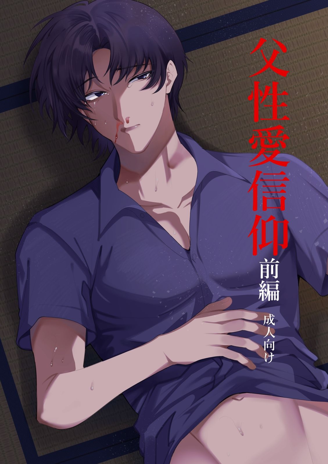 父性愛信仰【前編】