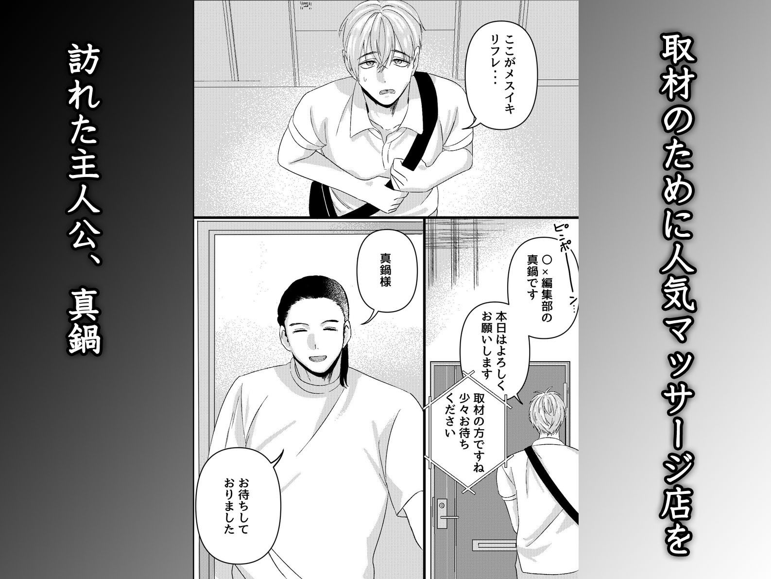 初めてのメスイキマッサージ〜取材に行っただけなのに気が狂うほど責められて連続絶頂させられてしまった〜