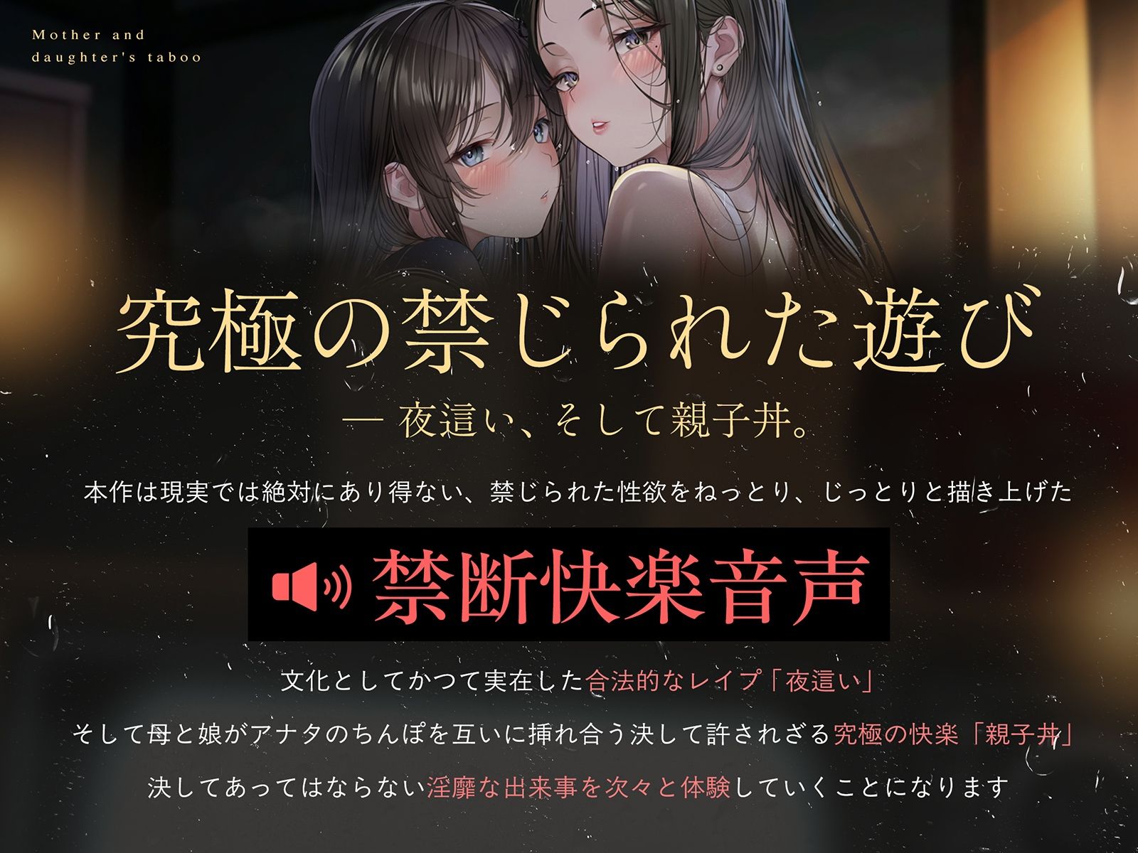【親子丼】母娘の禁忌に濡れる秘堕 ＃夜●い3P ＃処娘喪失 ＃淫母