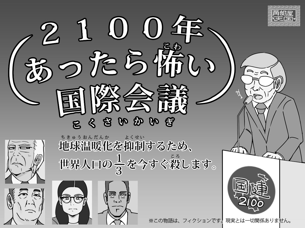 2100年 あったら怖い国際会議 - 地球温暖化を抑制するため、世界人口の3分の1を今すぐ殺します。