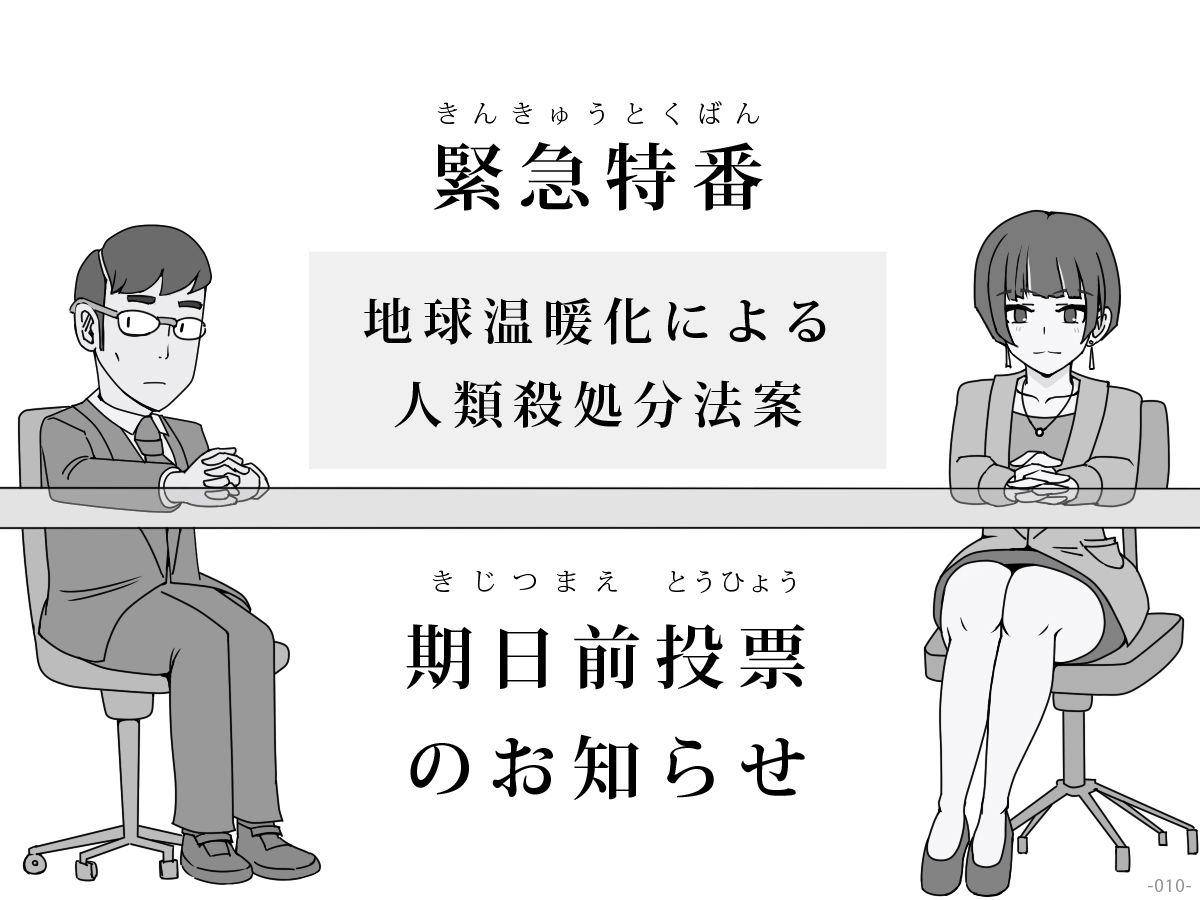 2100年 あったら怖い国際会議 - 地球温暖化を抑制するため、世界人口の3分の1を今すぐ殺します。