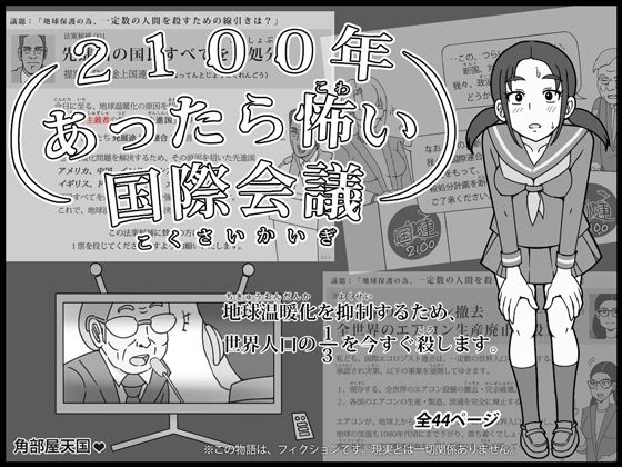 2100年 あったら怖い国際会議 - 地球温暖化を抑制するため、世界人口の3分の1を今すぐ殺します。