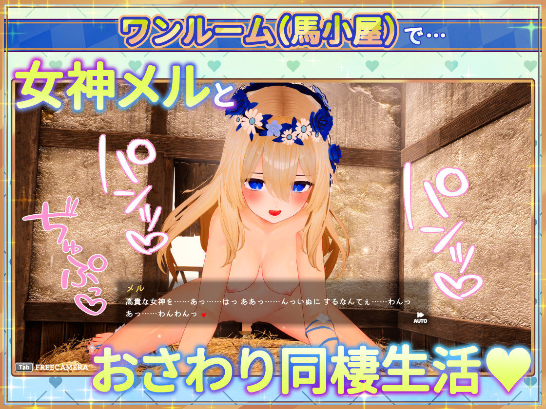 女神メルのおさわり同棲性活