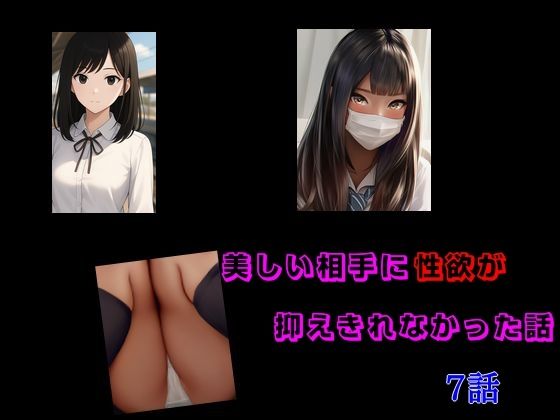 美しい相手に性欲が抑えきれなかった話 7話セット