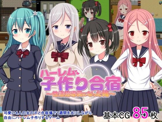 ハーレム子作り合宿 〜性活指導員になった俺〜