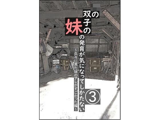 双子の妹の発育が気になってしかたない 3 〜久々に見た妹のアレがすごかった編〜