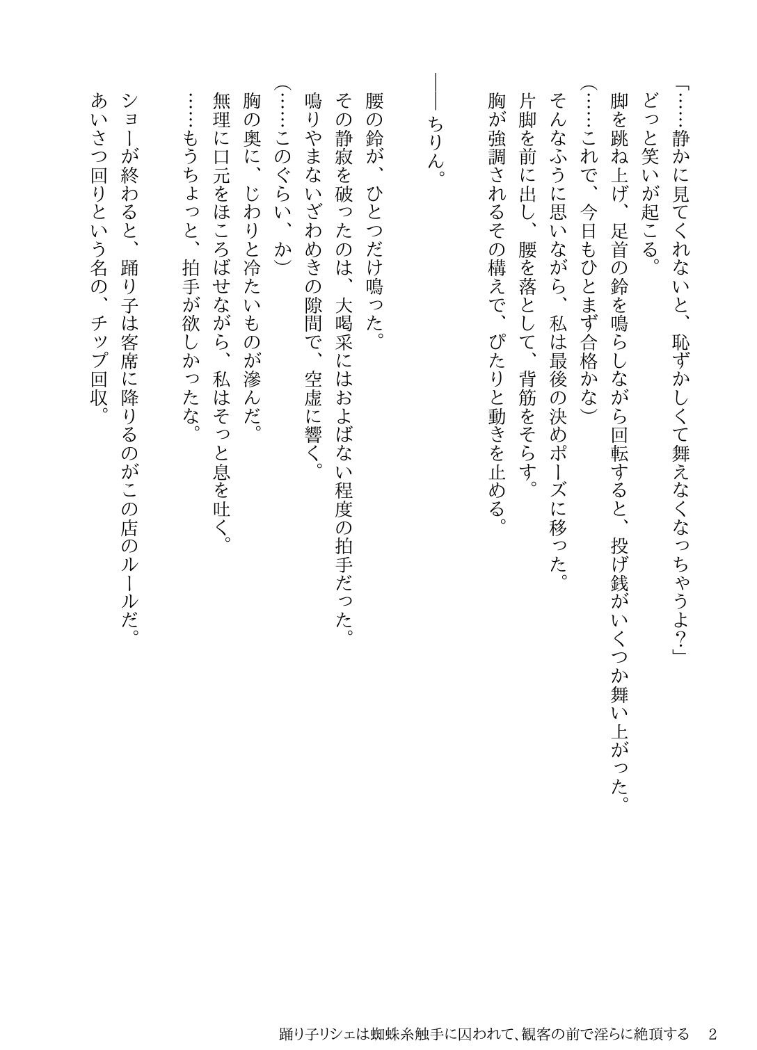 踊り子リシェは蜘蛛糸触手に囚われて、観客の前で淫らに絶頂する