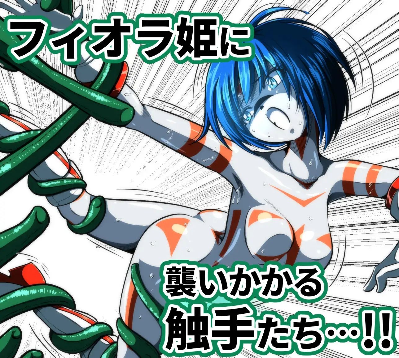触手からは逃げられない…！？
