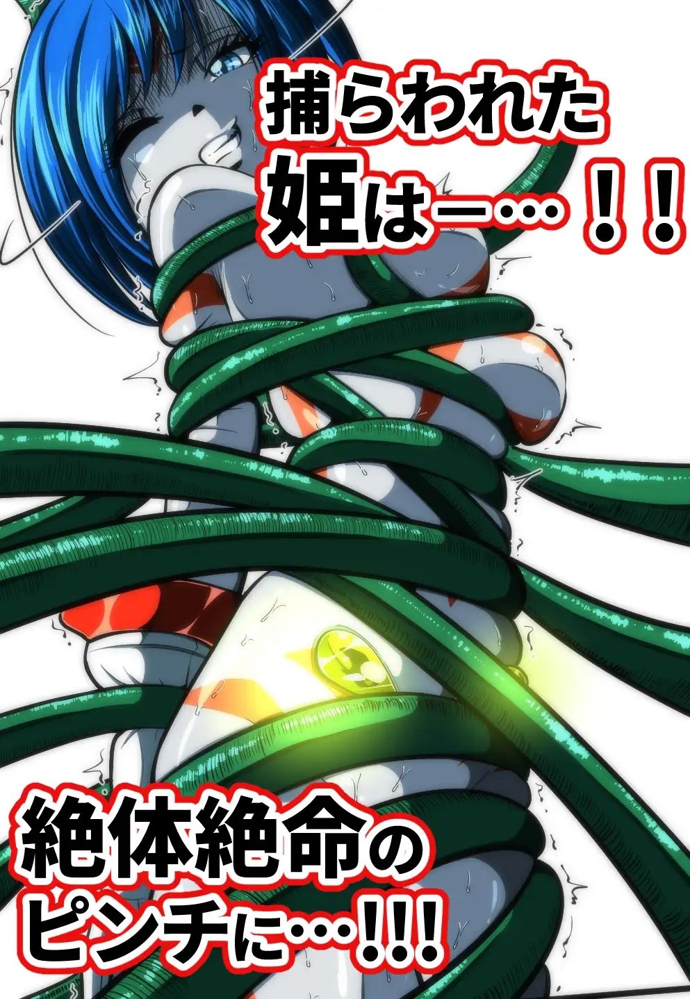 触手からは逃げられない…！？
